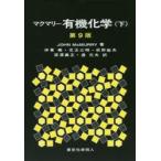マクマリー有機化学　下　JOHN　McMURRY/著　伊東【ショウ】/訳者代表　児玉三明/訳者代表