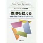 物理を教える　物理教育研究と実践に基づいたアプローチ　R．D．ナイト/著　並木雅俊/監訳　興治文子/〔ほか〕訳