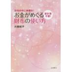 お金がめぐる財布の使い方　家計簿不要!　財布の中に神棚を!　川部紀子/著