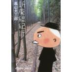 新廃線紀行　嵐山光三郎/著