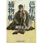 芭蕉庵捕物帳　連作時代小説　新宮正春/著