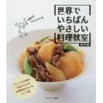 新品本/世界でいちばんやさしい料理教室　ベターホーム協会/編集