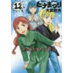 ヒナまつり　12　大武政夫/著