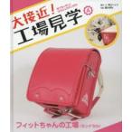 大接近!工場見学 4 フィットちゃんの工場 ランドセル 高山リョウ/構成・文