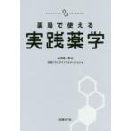 薬局で使える実践薬学　山本雄一郎/著　日経ドラッグインフォメーション/編
