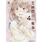 五時間目の戦争　Home，Sweet　Home!　4　優/著