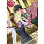 胸騒ぎのオフィス　Anna　＆　Hironobu　日向唯稀/〔著〕