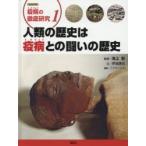 シリーズ疫病の徹底研究　1　人類の歴史は疫病との闘いの歴史　こどもくらぶ/編集