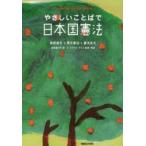 やさしいことばで日本国憲法　新訳条文+英文憲法+憲法全文　For　Peace‐Loving　People　新装版　池田香代子/訳　C．ダグラス・ラミス/監修・解説