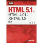  подробности .HTML5.1&HTML4.01&XHTML1.0 словарь большой глициния ./ работа 