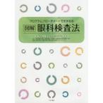 プログラムフローチャートですすめる図解眼科検査法　湖崎克/監修　滋慶学園グループ視能訓練士養成校担当教員/編著