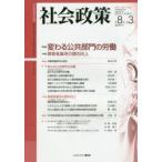 新品本/社会政策　社会政策学会誌　第8巻第3号(2017MARCH)　〈特集〉変わる公共部門の労働　社会政策学会/編