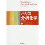 ハリス分析化学　上　Daniel　C．Harris/〔著〕　宗林由樹/監訳　岩元俊一/訳