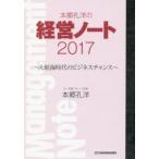 本郷孔洋の経営ノート　2017　大航海時代のビジネスチャンス　本郷孔洋/著