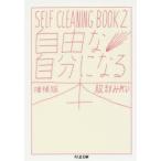 自由な自分になる本　SELF　CLEANING　BOOK　2　服部みれい/著