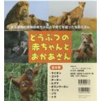 どうぶつの赤ちゃんとおかあさん　8巻セット　スージー・エスターハス/ほか著