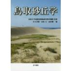 新品本/鳥取砂丘学　鳥取大学国際乾燥地研究教育機構/監修　小玉芳敬/編　永松大/編　高田健一/編