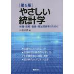 やさしい統計学　保健・医薬・看護・福祉関係者のために　片平洌彦/編