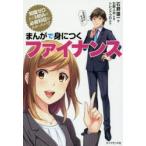 まんがで身につくファイナンス　知識ゼロからMBAの必修科目がわかっちゃう!　石野雄一/著　石野人衣/作画　トレンド・プロ/制作