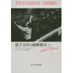量子力学と経路積分　R．P．ファインマン/〔著〕　A．R．ヒッブス/〔著〕　D．スタイヤー/校訂　北原和夫/訳