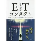 ETコンタクト　宇宙人/UFOとの遭遇は始まっている　坂本政道/著
