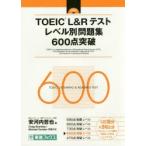 TOEIC　L＆Rテストレベル別問題集600点突破　安河内哲也/編　Craig　Brantley/問題作成　Michael　Dunbar/問題作成