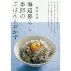 海辺暮らし季節のごはんとおかず　飛田和緒/著