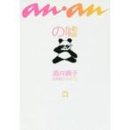 an・anの嘘　酒井順子/著