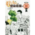 もやしもんと感染症屋の気になる菌辞典　岩田健太郎/著　石川雅之/絵