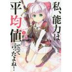 私、能力は平均値でって言ったよね!　God　bless　me?　4　FUNA/著