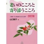 新品本/老いのこころと寄り添うこころ 介護職・対人援助職のための心理学 山口智子/編 新品本/老いのこころと寄り添うこころ 介護職・対人援助職のための心理学 山口智子/編