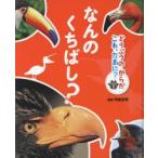 どうぶつのからだこれ、なあに?　1　なんのくちばし?　今泉忠明/監修