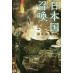 日本国召喚　1　導かれし太陽　みのろう/〔著〕