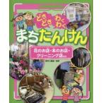 どきどきわくわくまちたんけん　〔4〕　花のお店・本のお店・クリーニング店ほか　若手三喜雄/監修