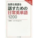 自然な英語を話すための日常英単語1200　小倉雅明/著　John　Flanagan/著