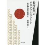 新品本/長寿企業のリスクマネジメント　生き残るためのDNA　後藤俊夫/監修