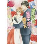 完璧彼氏と完璧な恋の進め方　桜木小鳥/〔著〕