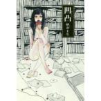 凹凸　紗倉まな/著