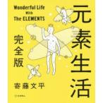元素生活　寄藤文平/著