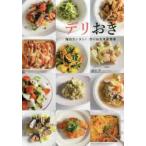 デリおき　毎日カンタン!作りおき洋風惣菜　依田隆/著