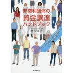 非営利団体の資金調達ハンドブック　ファンドレイジングに成功するポイントのすべて　徳永洋子/著