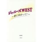 新品本/ジャニーズWEST〜夢に向かって!〜　永尾愛幸/著