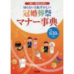 知らないと恥ずかしい冠婚葬祭マナー事典　一家に一冊あれば安心　神宮館編集部/編著