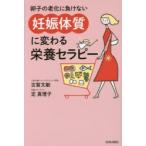 卵子の老化に負けない妊娠体質に変わる栄養セラピー　古賀文敏/著　定真理子/著