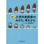 新品本/新しい小児外来疾患のみかた，考えかた　西村龍夫/著