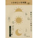 新品本/ふさわしい日本語 500 Phrase 朝起きてから夜寝るまで 唐沢明/著