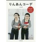 りんあんコーデ　基本の4着で1か月着まわせる　matsuko/著