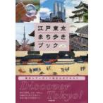 江戸東京まち歩きブック　東京シティガイド検定公式テキスト　東京観光財団/編
