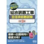 給水装置工事主任技術者試験　これだけ覚える!　春山忠男/著