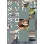 Yahoo! Yahoo!ショッピング(ヤフー ショッピング)新品本/人はアンドロイドになるために　石黒浩/著　飯田一史/著